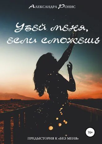 Убей меня если сможешь СИ