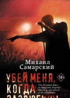 Убей меня когда разлюбишь