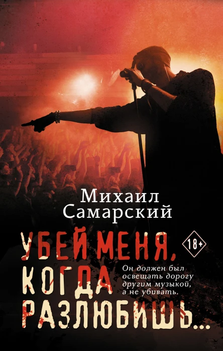 Убей меня когда разлюбишь