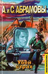 Убей страх Марафонец