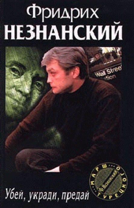 Убей укради предай