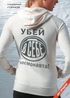 Убей в себе космонавта