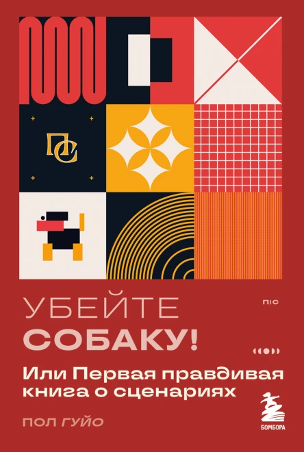 Убейте собаку Или Первая правдивая книга о сценариях