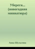 Уберегиновогодняя миниатюра