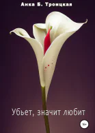 Убьет значит любит