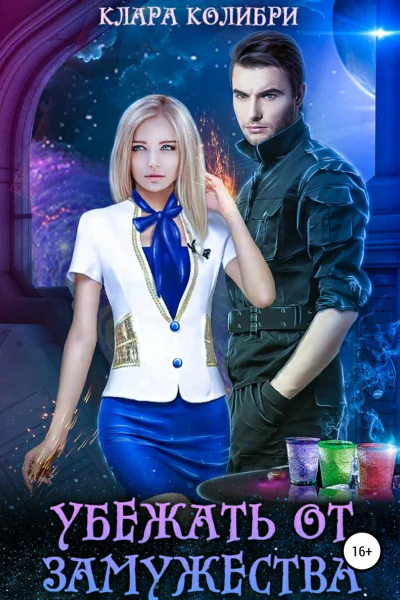 Убежать от замужества