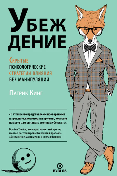 УБЕЖДЕНИЕ Скрытые психологические стратегии влияния без манипуляций