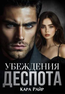 Убеждения Деспота