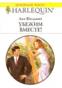 Убежим вместе