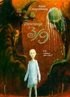 Убежище 39 сборник