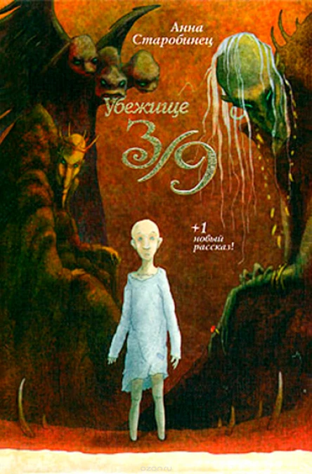 Убежище 39 сборник