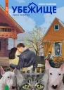 Убежище Книга четвертая
