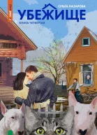 Убежище Книга четвертая