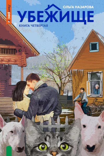 Убежище Книга четвертая