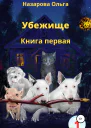 Убежище Книга первая