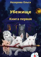 Убежище Книга первая