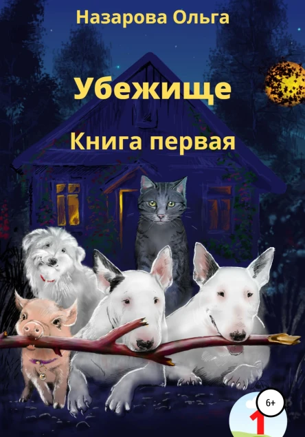 Убежище Книга первая