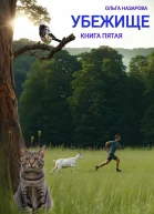 Убежище Книга пятая