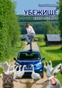 Убежище Книга седьмая