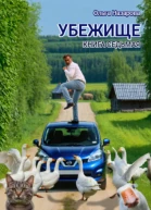 Убежище Книга седьмая