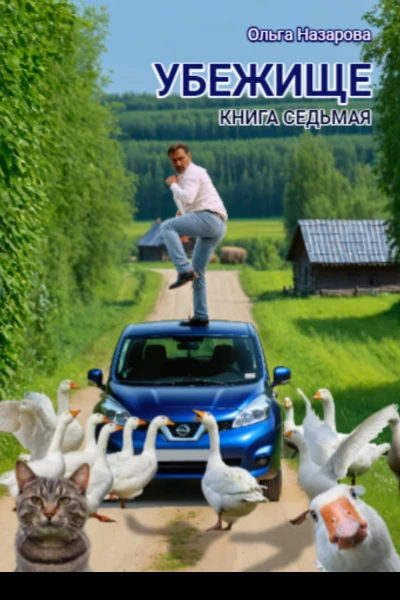 Убежище Книга седьмая