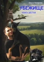 Убежище Книга шестая