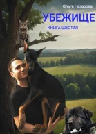 Убежище Книга шестая