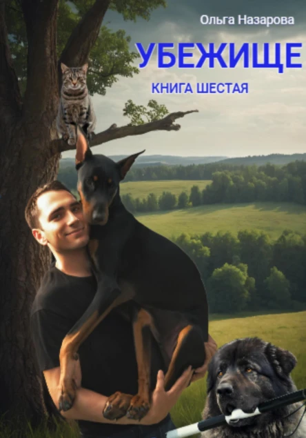 Убежище Книга шестая