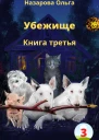 Убежище Книга третья