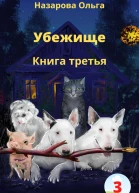 Убежище Книга третья