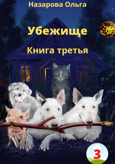 Убежище Книга третья