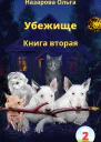 Убежище Книга вторая