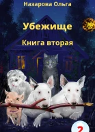 Убежище Книга вторая