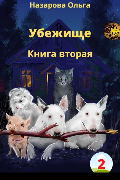 Убежище Книга вторая