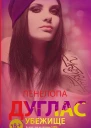 Убежище роман  Пенелопа Дуглас