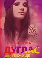 Убежище роман  Пенелопа Дуглас