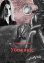 Убежище СИ