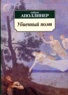 Убиенный поэт