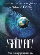 Убийца Бога