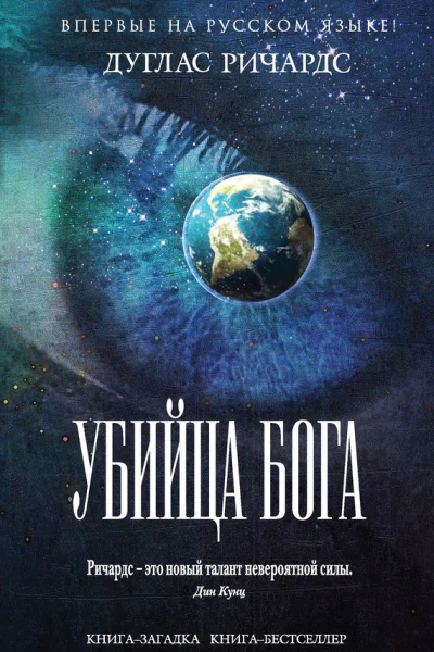 Убийца Бога