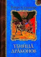 Убийца драконов Возвращение убийцы драконов