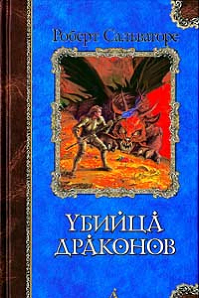 Убийца драконов Возвращение убийцы драконов