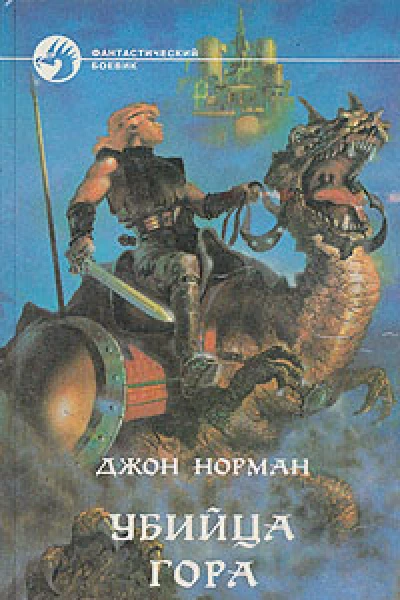 Убийца Гора