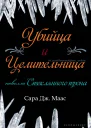 Убийца и целительница ЛП