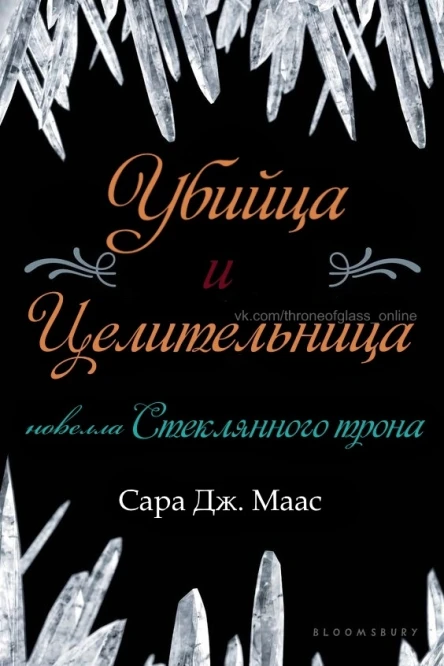 Убийца и целительница ЛП