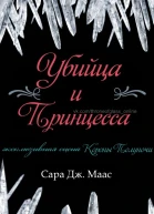 Убийца и принцесса ЛП