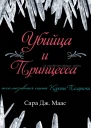 Убийца и принцесса