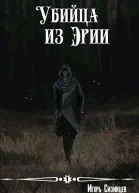 Убийца из Эрии