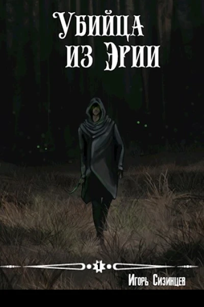 Убийца из Эрии