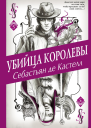 Убийца королевы  Себастьян де Кастелл